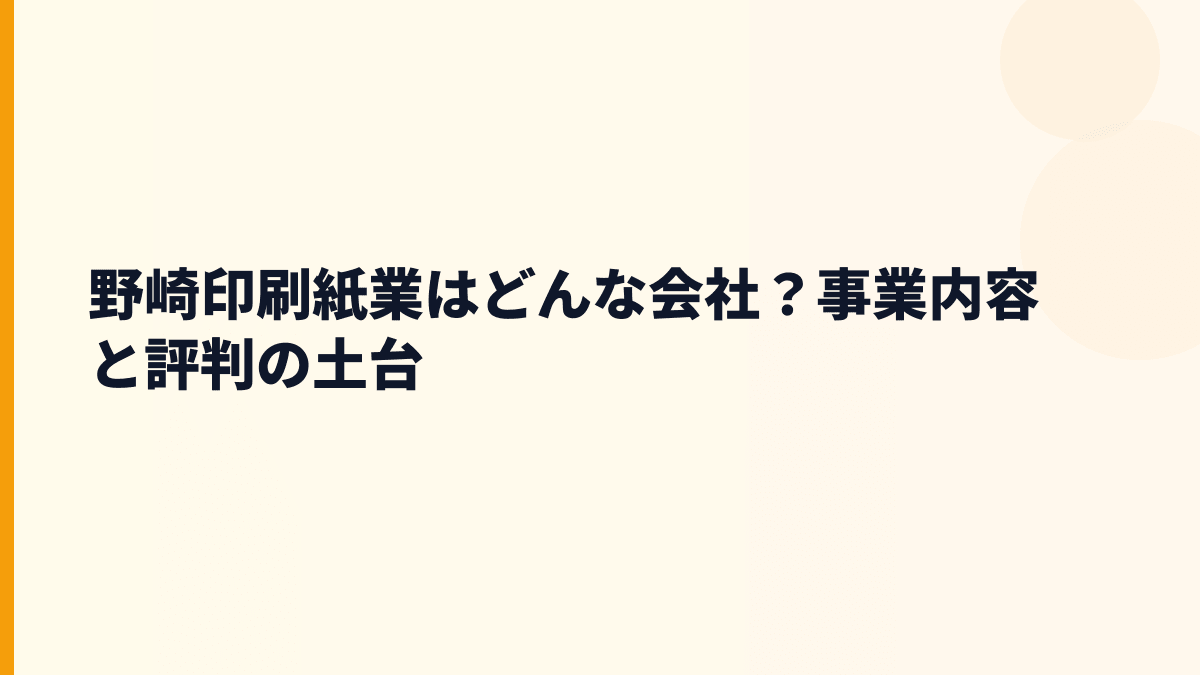 野崎印刷紙業はどんな会社？事業内容と評判の土台