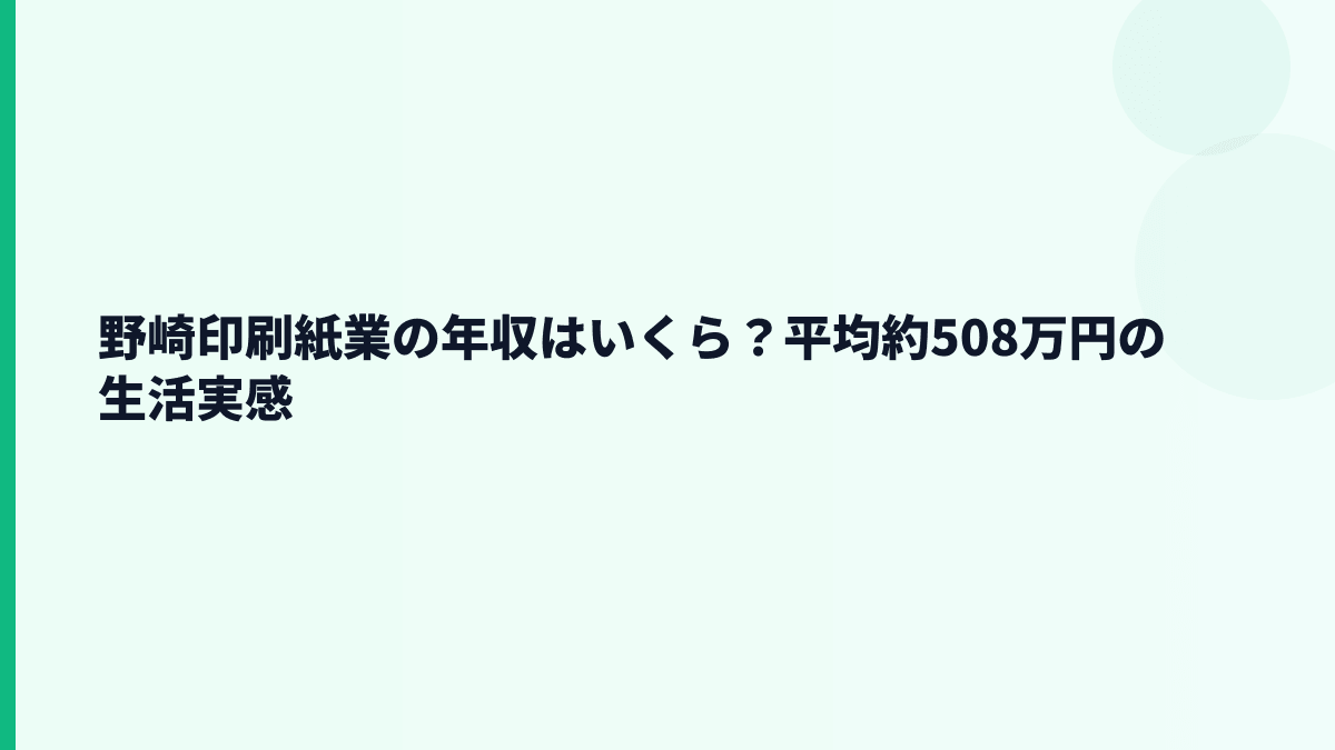 野崎印刷紙業の年収はいくら？平均約508万円の生活実感