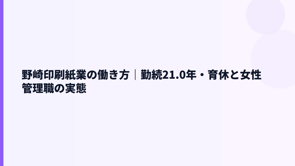 野崎印刷紙業の働き方｜勤続21.0年・育休と女性管理職の実態