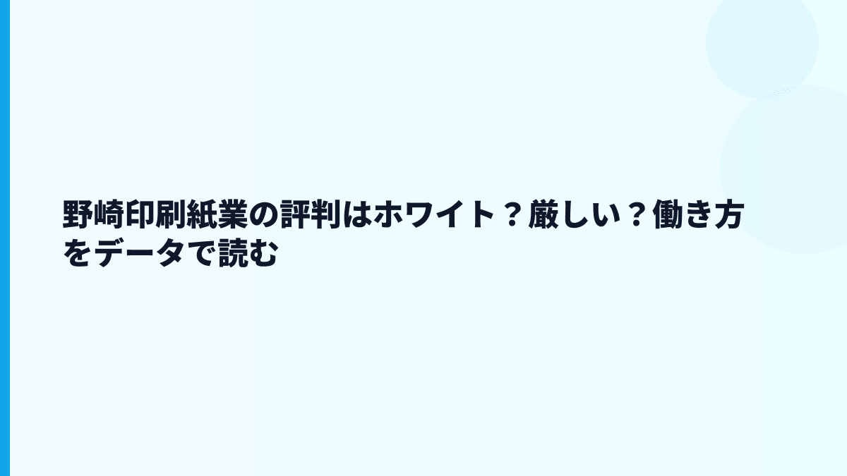 野崎印刷紙業の評判はホワイト？厳しい？働き方をデータで読む