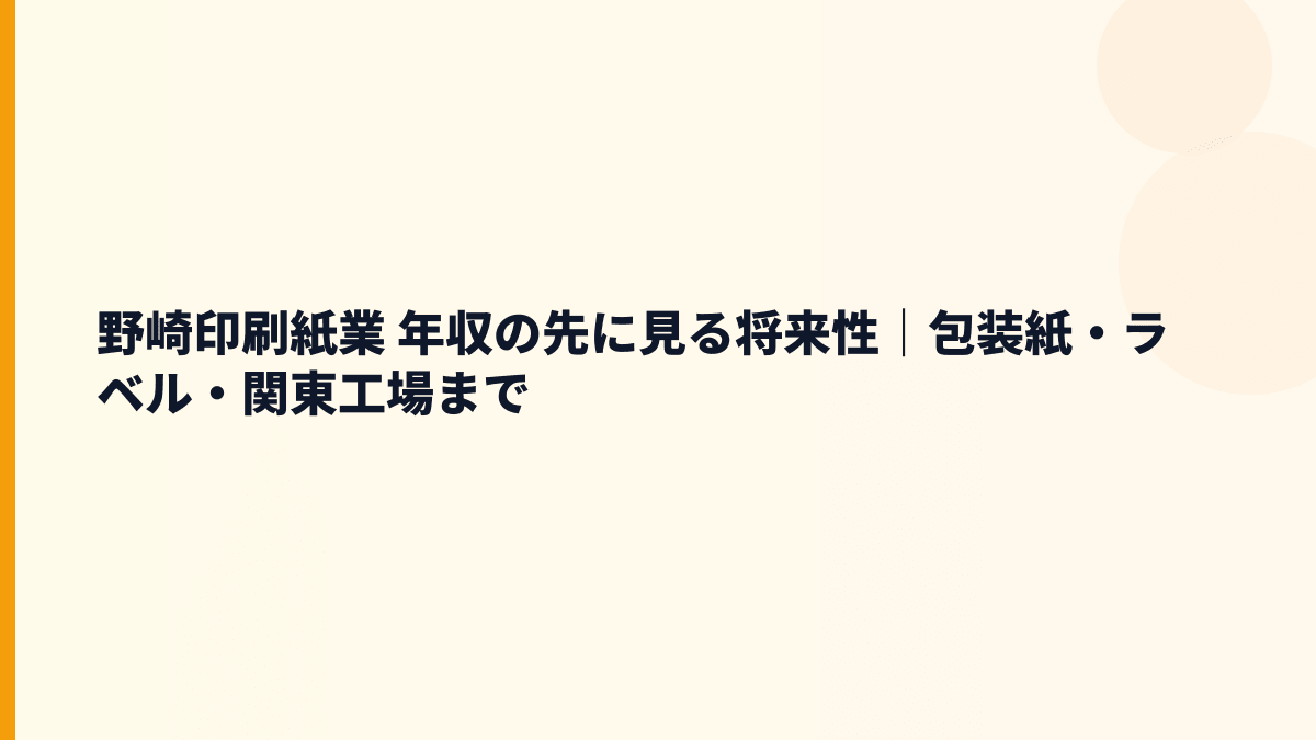 野崎印刷紙業 年収の先に見る将来性｜包装紙・ラベル・関東工場まで