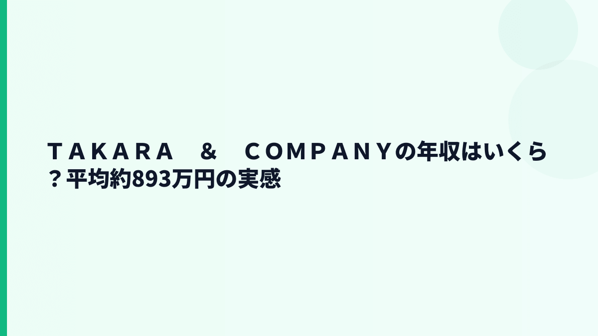 ＴＡＫＡＲＡ　＆　ＣＯＭＰＡＮＹの年収はいくら？平均約893万円の実感