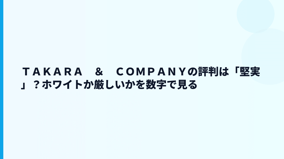 ＴＡＫＡＲＡ　＆　ＣＯＭＰＡＮＹの評判は「堅実」？ホワイトか厳しいかを数字で見る