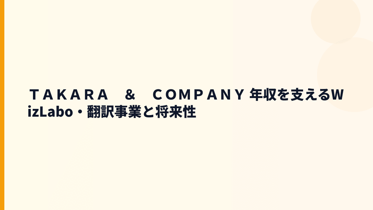 ＴＡＫＡＲＡ　＆　ＣＯＭＰＡＮＹ 年収を支えるWizLabo・翻訳事業と将来性