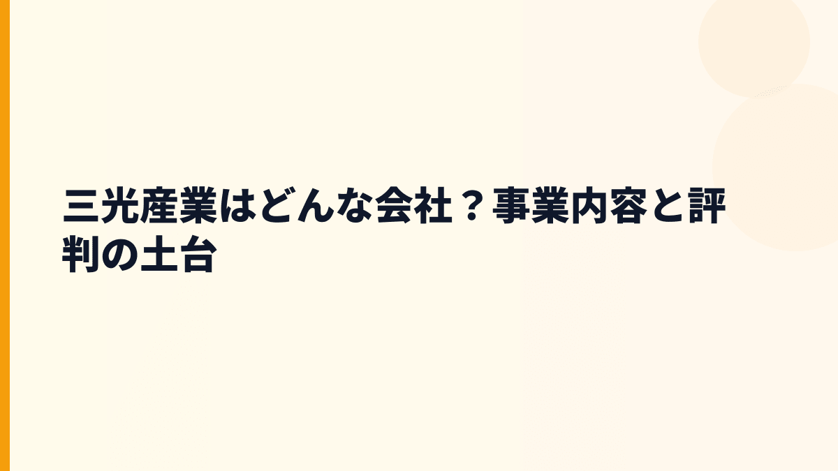 三光産業はどんな会社？事業内容と評判の土台