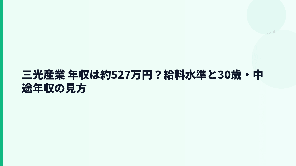 三光産業 年収は約527万円？給料水準と30歳・中途年収の見方
