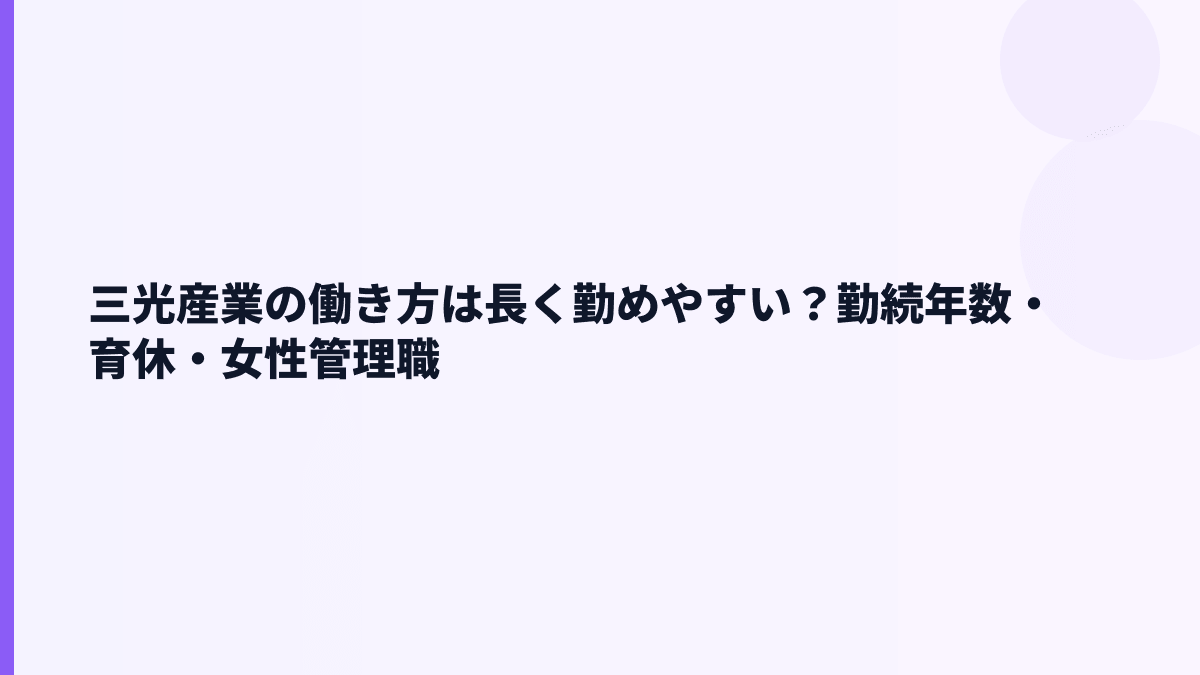 三光産業の働き方は長く勤めやすい？勤続年数・育休・女性管理職
