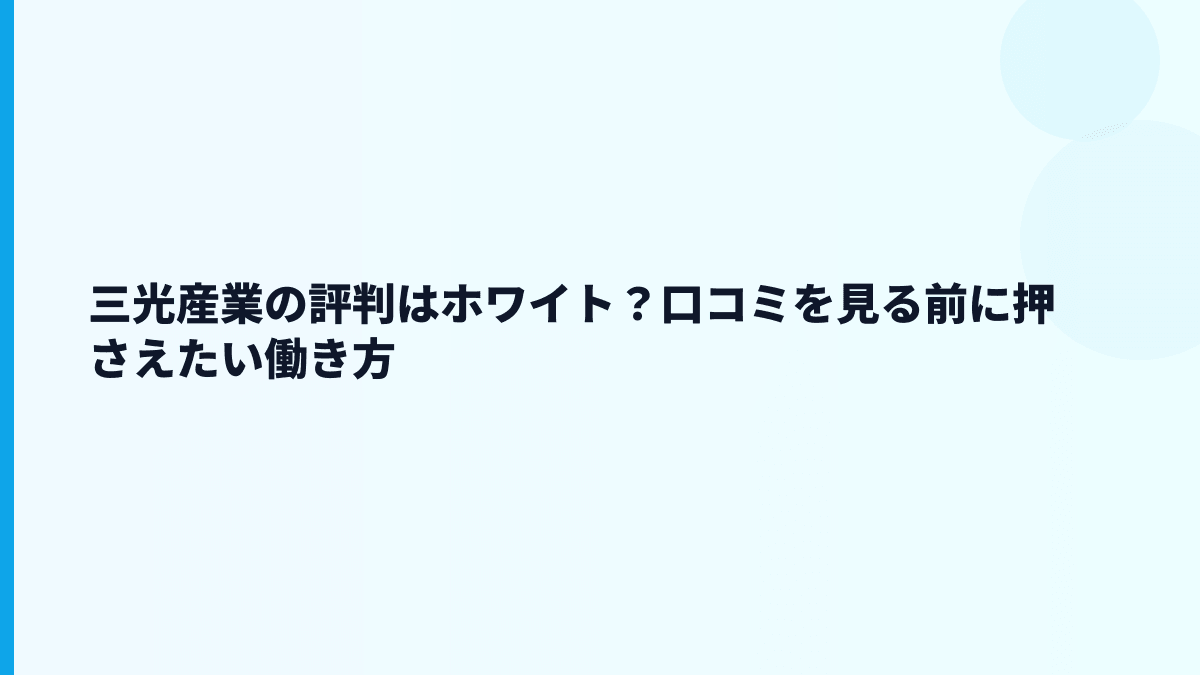 三光産業の評判はホワイト？口コミを見る前に押さえたい働き方