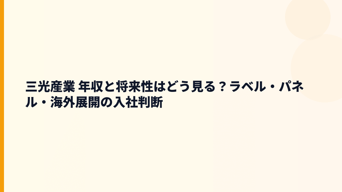 三光産業 年収と将来性はどう見る？ラベル・パネル・海外展開の入社判断
