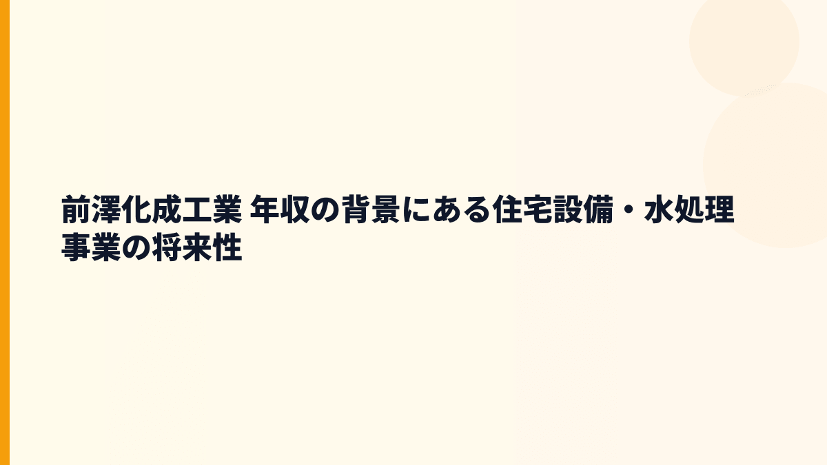 前澤化成工業 年収の背景にある住宅設備・水処理事業の将来性
