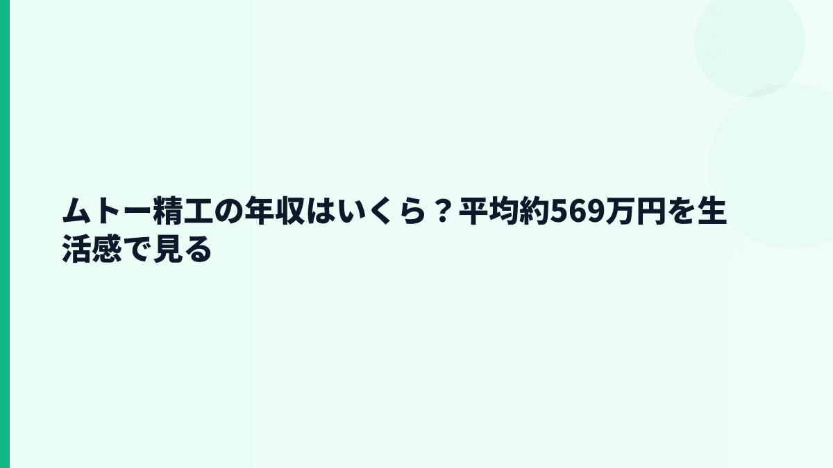 ムトー精工の年収はいくら？平均約569万円を生活感で見る