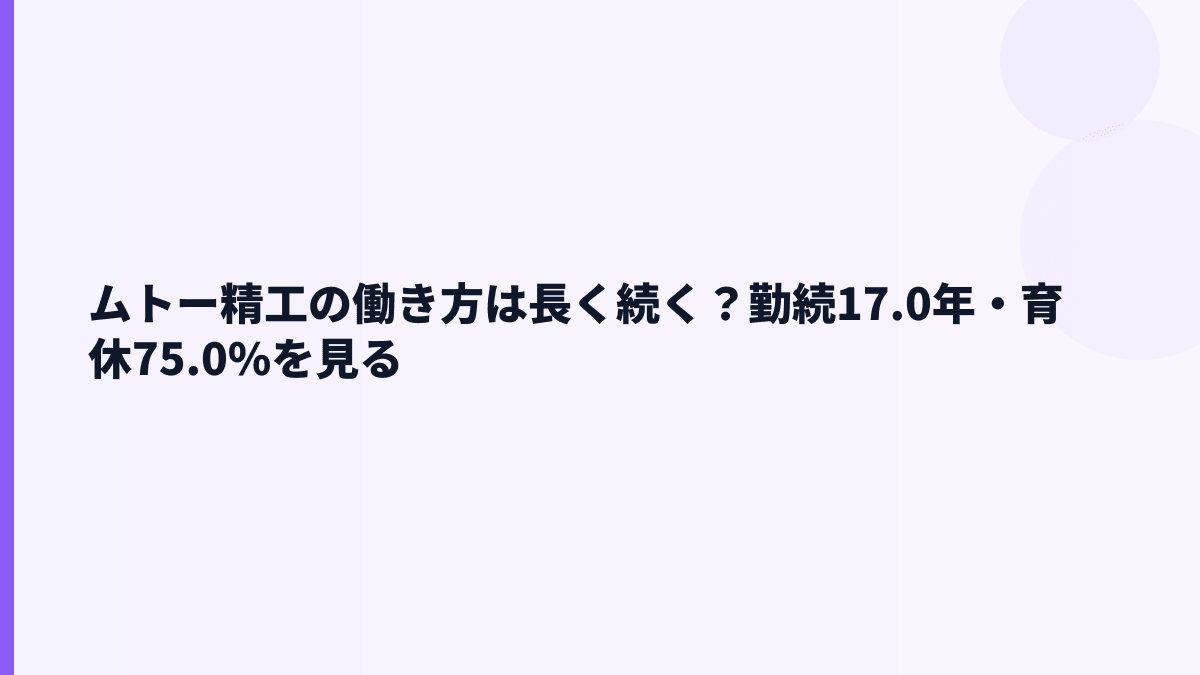 ムトー精工の働き方は長く続く？勤続17.0年・育休75.0%を見る