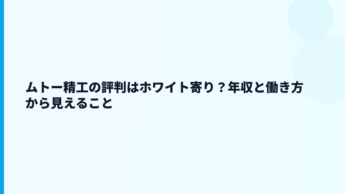 ムトー精工の評判はホワイト寄り？年収と働き方から見えること