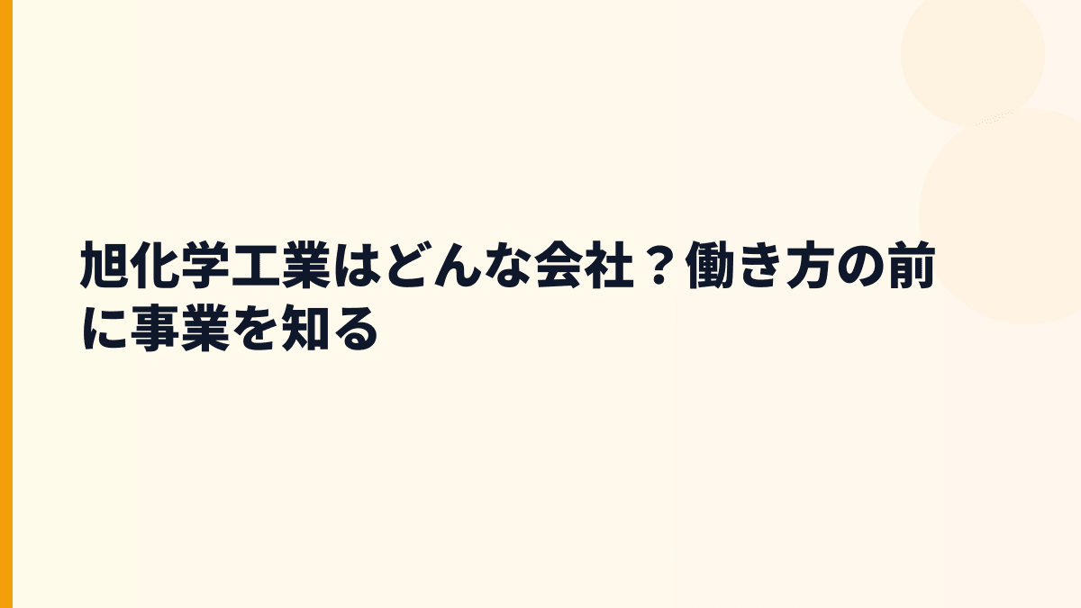 旭化学工業はどんな会社？働き方の前に事業を知る