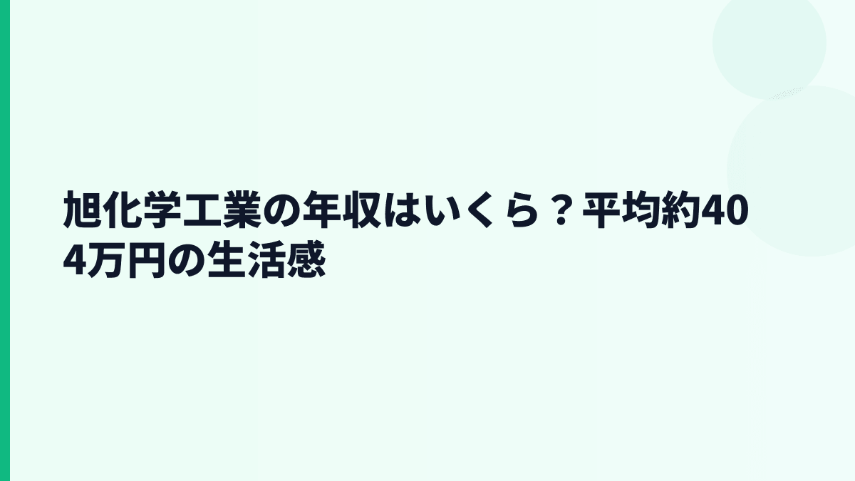 旭化学工業の年収はいくら？平均約404万円の生活感