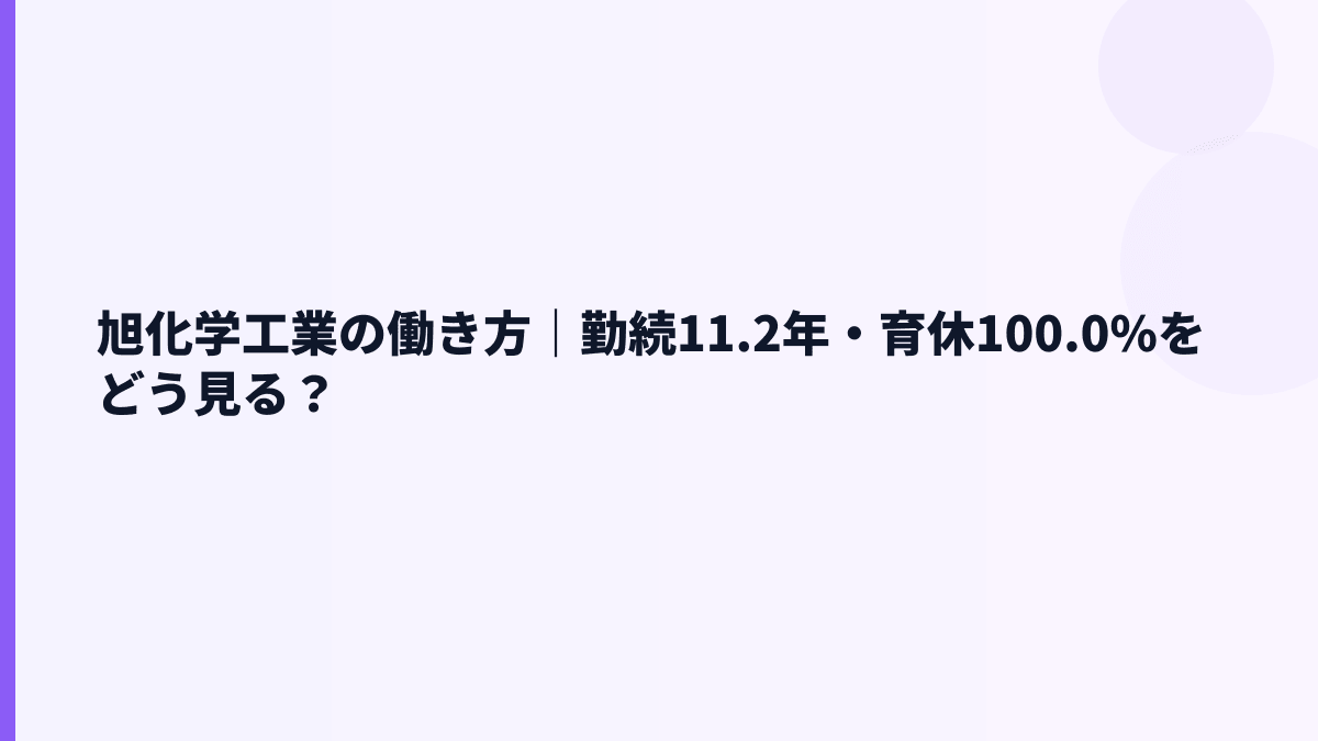 旭化学工業の働き方｜勤続11.2年・育休100.0%をどう見る？