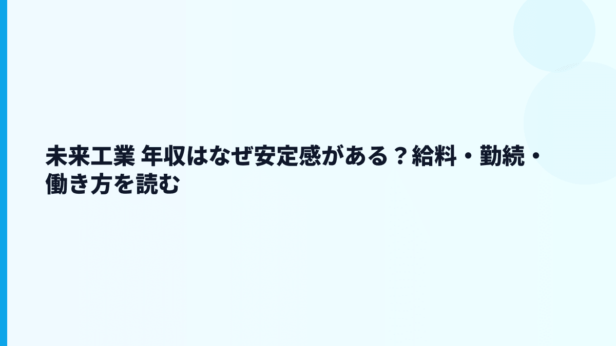 未来工業 年収はなぜ安定感がある？給料・勤続・働き方を読む