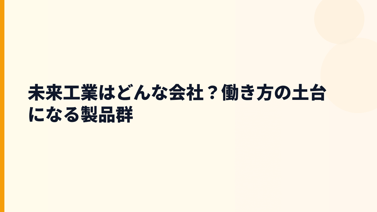 未来工業はどんな会社？働き方の土台になる製品群