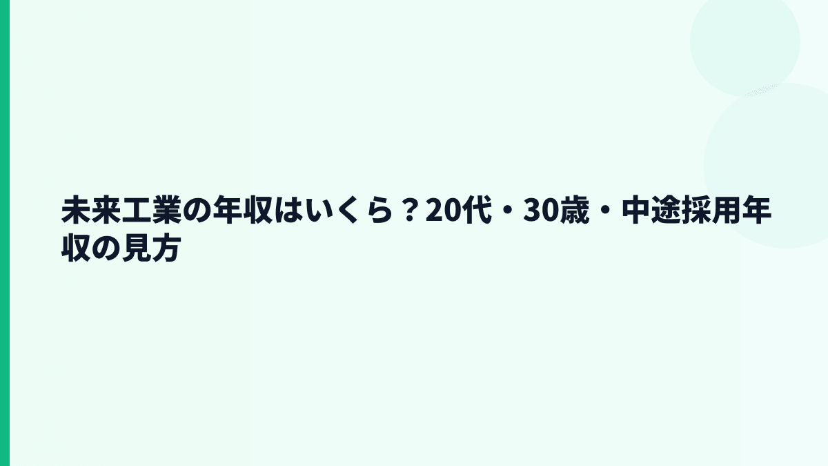 未来工業の年収はいくら？20代・30歳・中途採用年収の見方