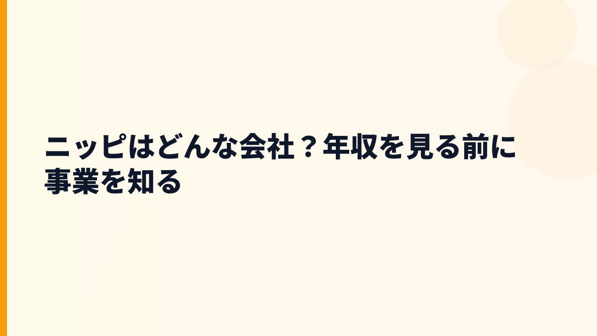 ニッピはどんな会社？年収を見る前に事業を知る