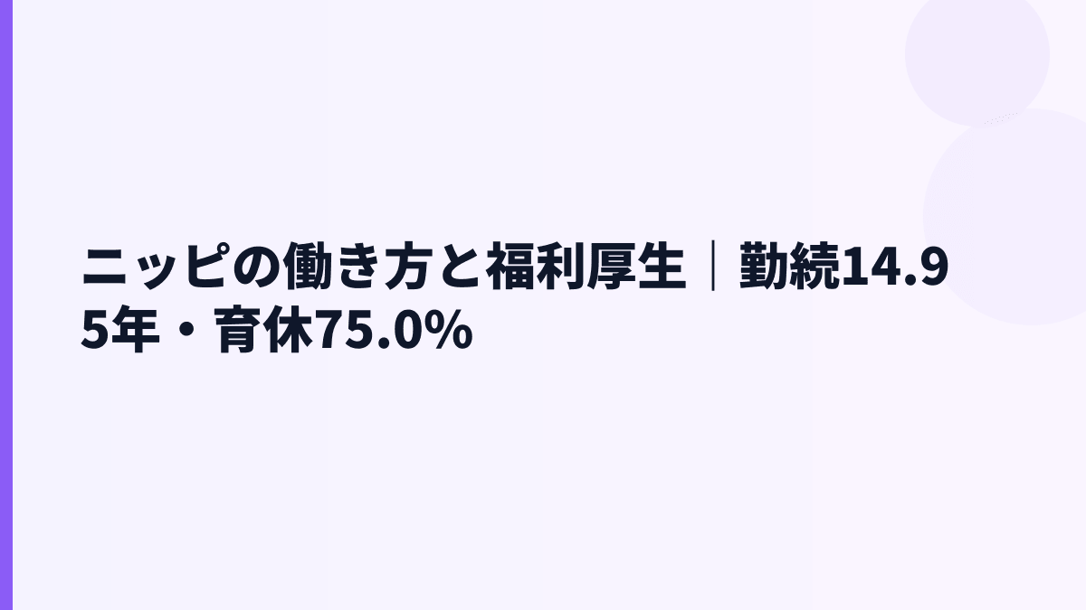 ニッピの働き方と福利厚生｜勤続14.95年・育休75.0%