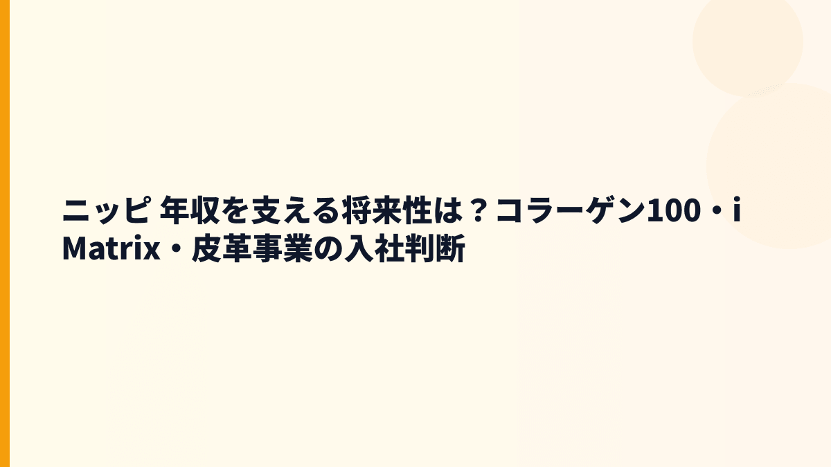 ニッピ 年収を支える将来性は？コラーゲン100・iMatrix・皮革事業の入社判断