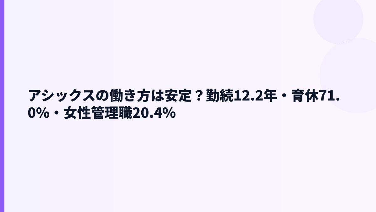 アシックスの働き方は安定？勤続12.2年・育休71.0%・女性管理職20.4%