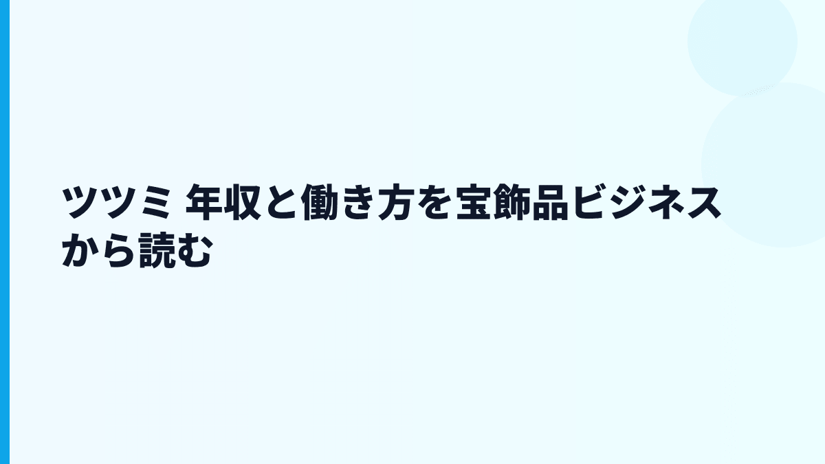 ツツミ 年収と働き方を宝飾品ビジネスから読む