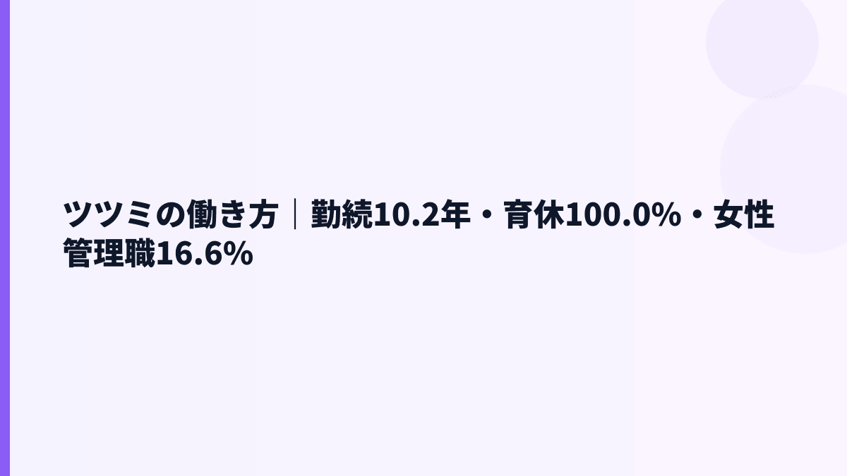 ツツミの働き方｜勤続10.2年・育休100.0%・女性管理職16.6%