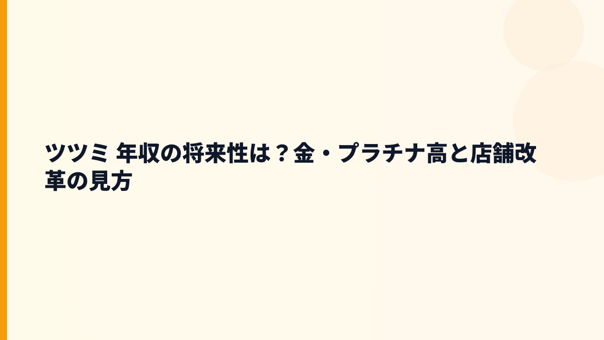 ツツミ 年収の将来性は？金・プラチナ高と店舗改革の見方