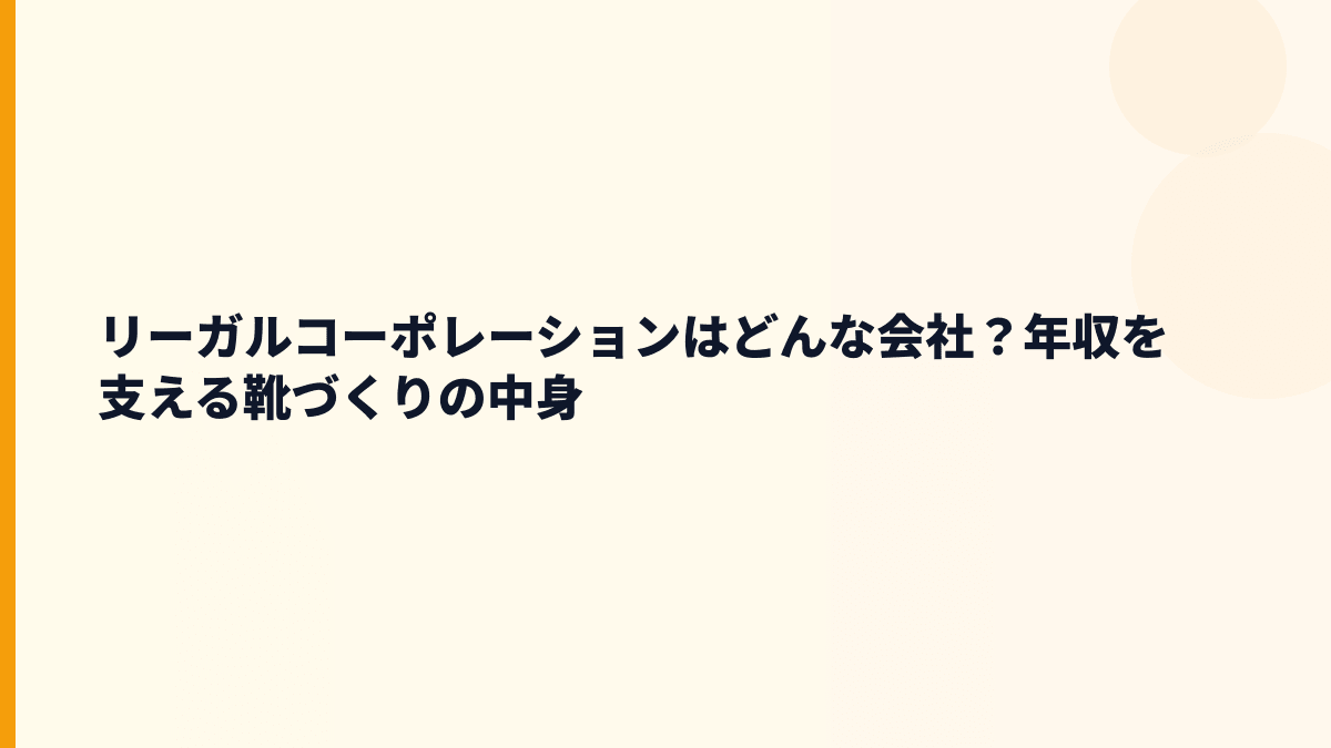 リーガルコーポレーションはどんな会社？年収を支える靴づくりの中身