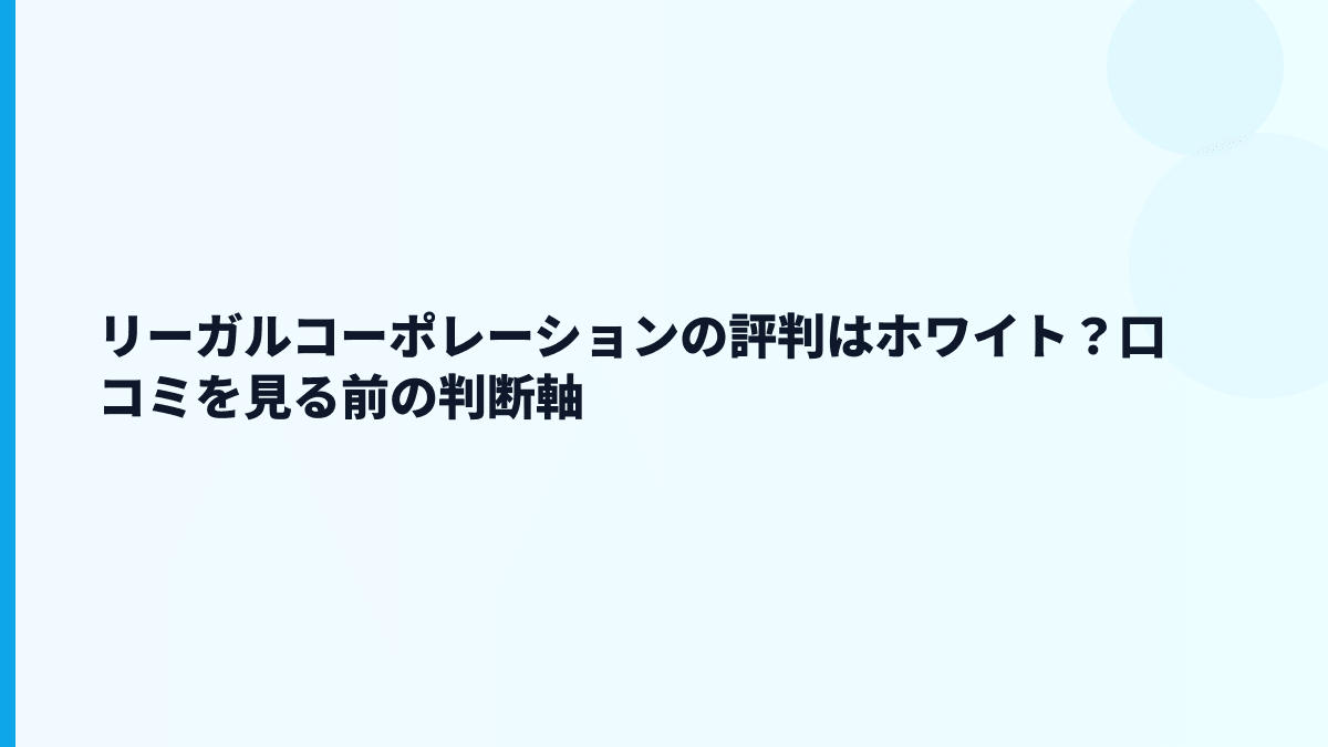 リーガルコーポレーションの評判はホワイト？口コミを見る前の判断軸