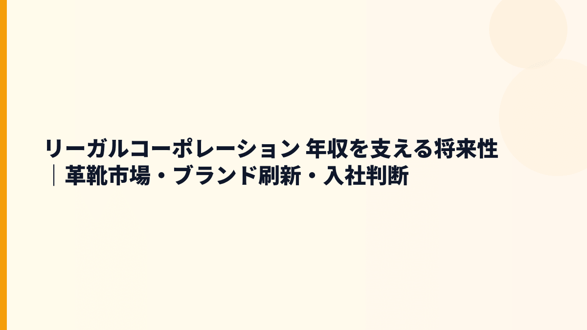 リーガルコーポレーション 年収を支える将来性｜革靴市場・ブランド刷新・入社判断