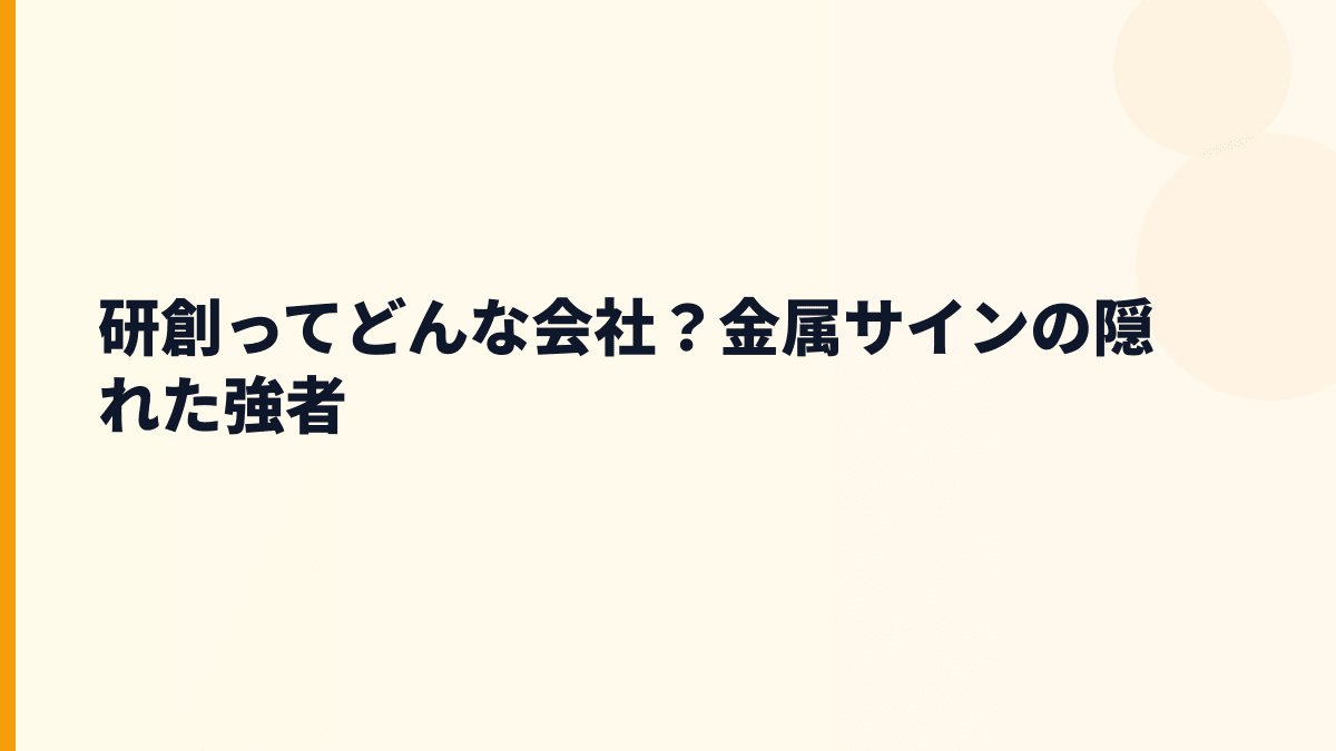 研創ってどんな会社？金属サインの隠れた強者