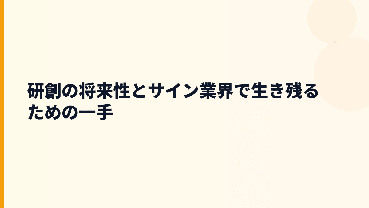 研創の将来性とサイン業界で生き残るための一手