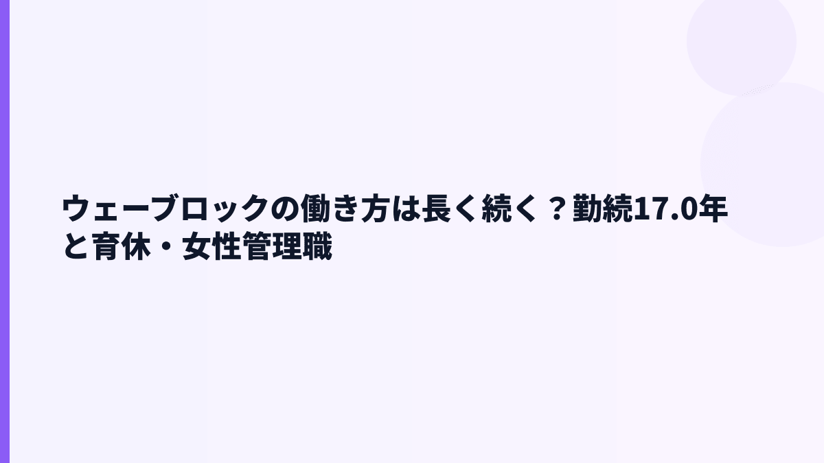 ウェーブロックの働き方は長く続く？勤続17.0年と育休・女性管理職