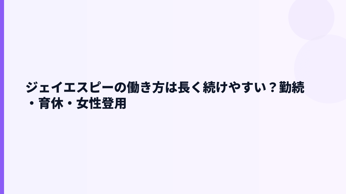 ジェイエスピーの働き方は長く続けやすい？勤続・育休・女性登用