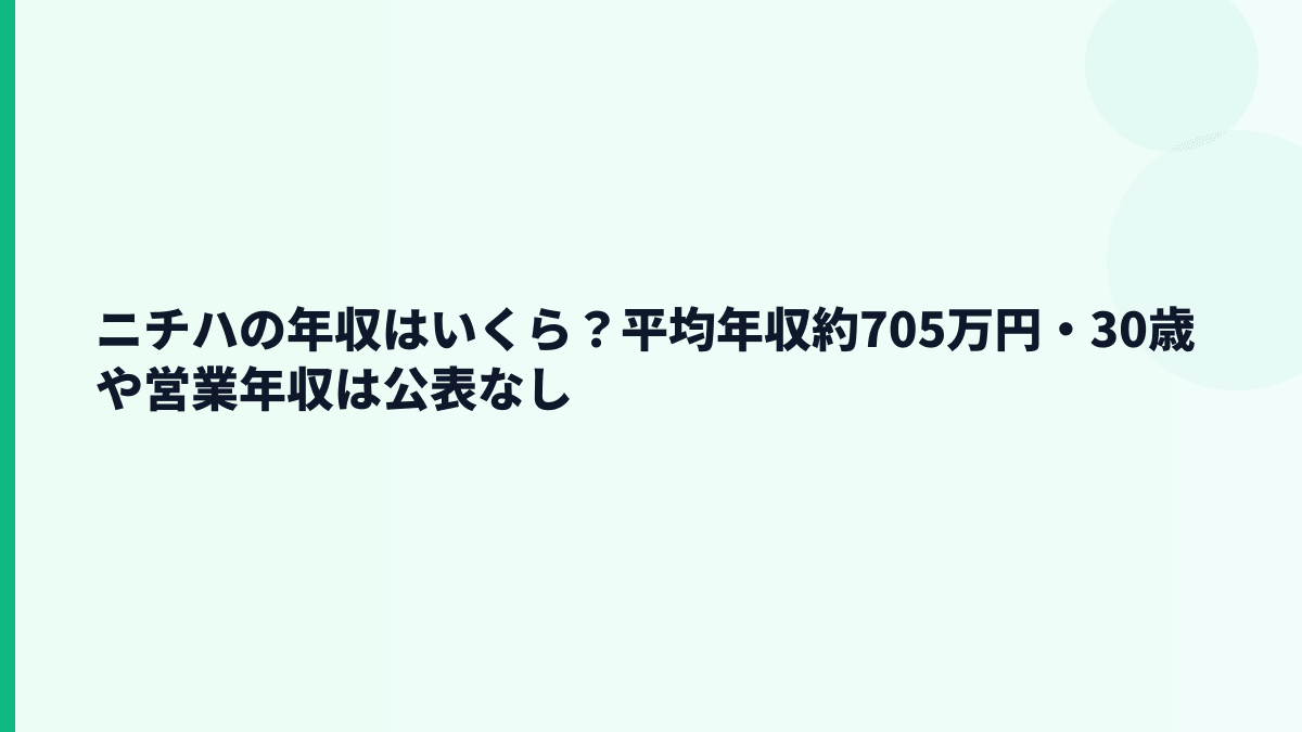 ニチハの年収はいくら？平均年収約705万円・30歳や営業年収は公表なし