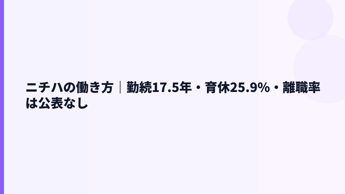ニチハの働き方｜勤続17.5年・育休25.9%・離職率は公表なし