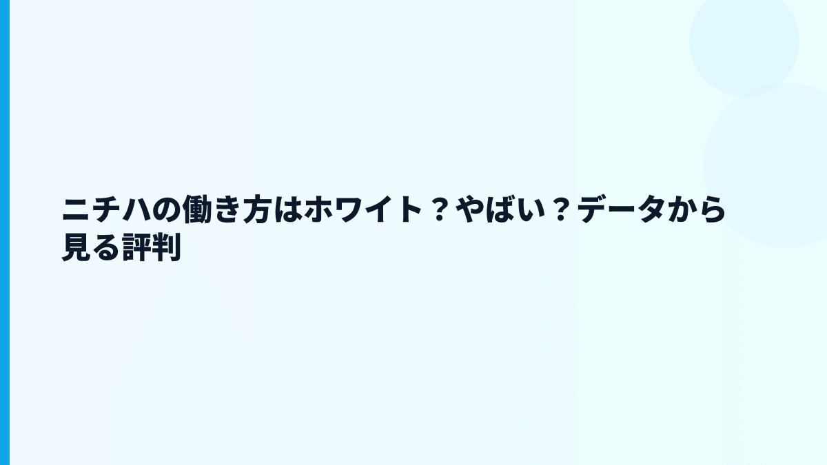 ニチハの働き方はホワイト？やばい？データから見る評判