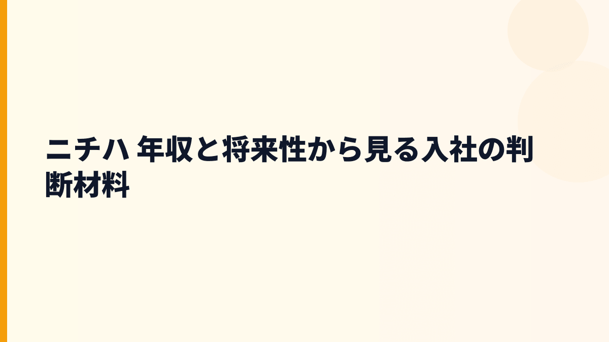 ニチハ 年収と将来性から見る入社の判断材料