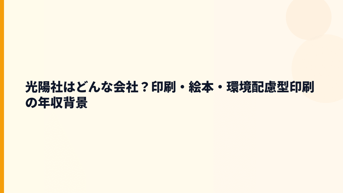 光陽社はどんな会社？印刷・絵本・環境配慮型印刷の年収背景