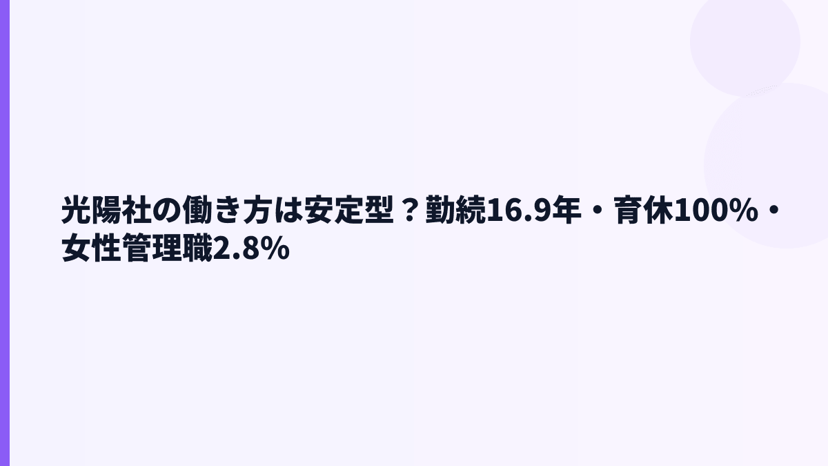 光陽社の働き方は安定型？勤続16.9年・育休100%・女性管理職2.8%