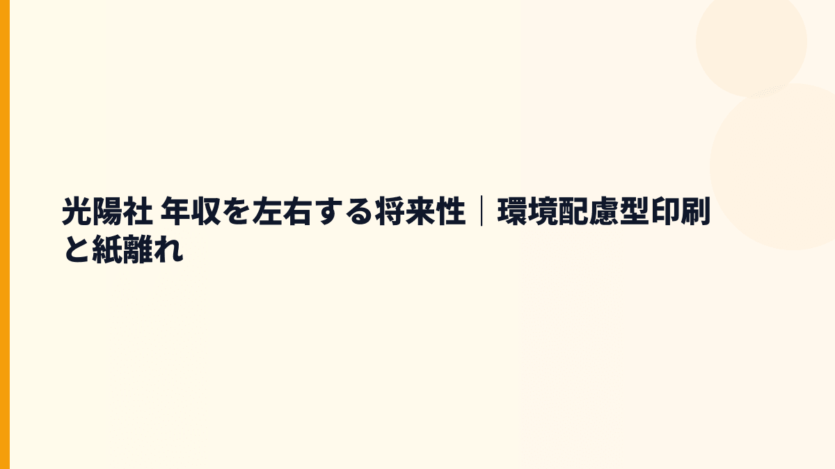 光陽社 年収を左右する将来性｜環境配慮型印刷と紙離れ