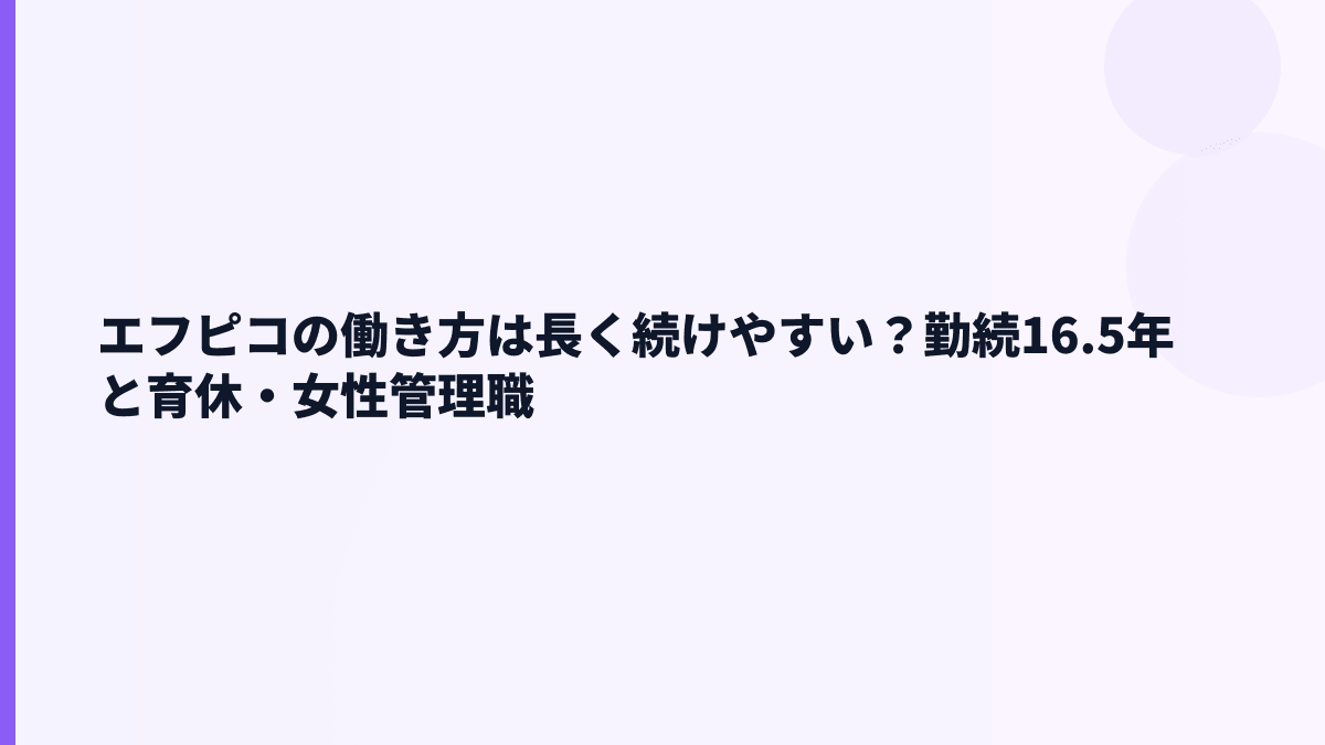 エフピコの働き方は長く続けやすい？勤続16.5年と育休・女性管理職
