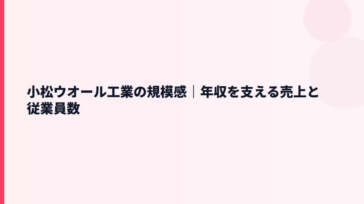 小松ウオール工業の規模感｜年収を支える売上と従業員数