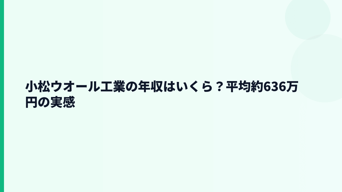小松ウオール工業の年収はいくら？平均約636万円の実感