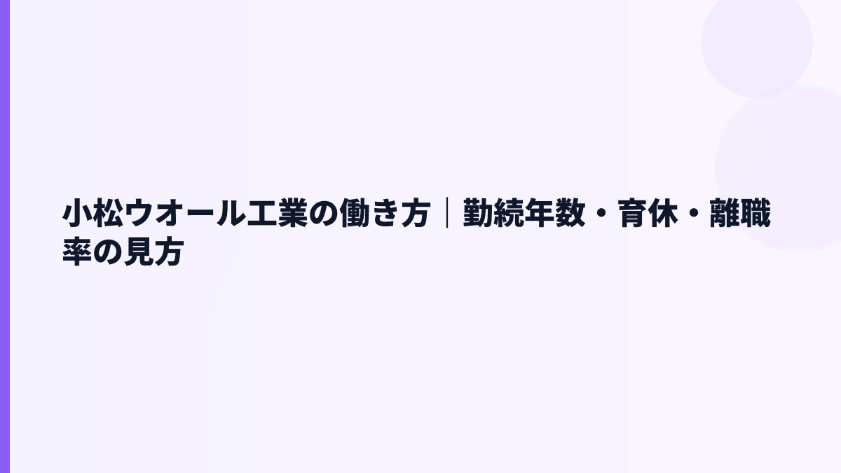 小松ウオール工業の働き方｜勤続年数・育休・離職率の見方
