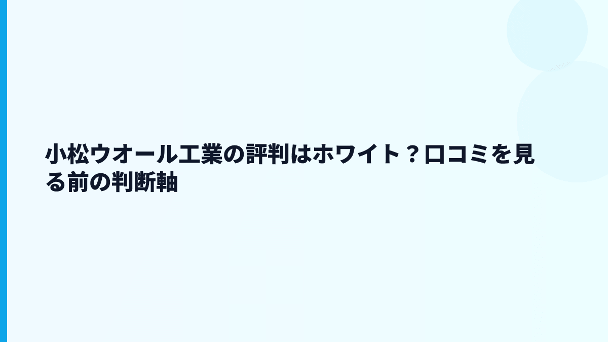 小松ウオール工業の評判はホワイト？口コミを見る前の判断軸