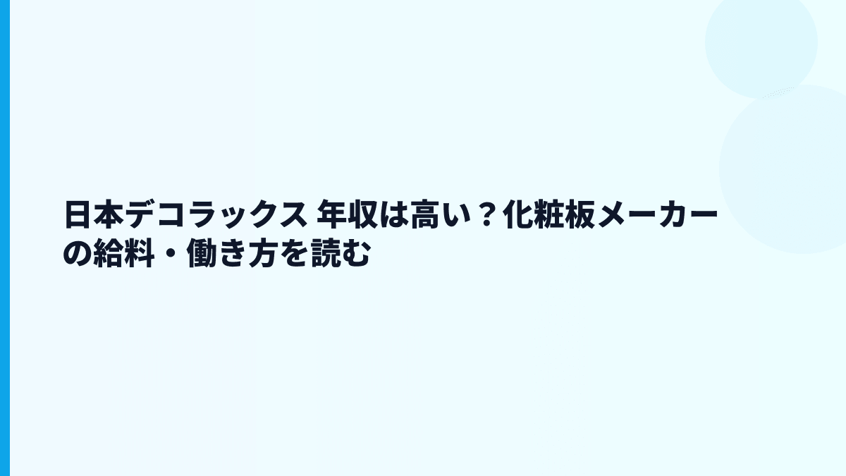 日本デコラックス 年収は高い？化粧板メーカーの給料・働き方を読む